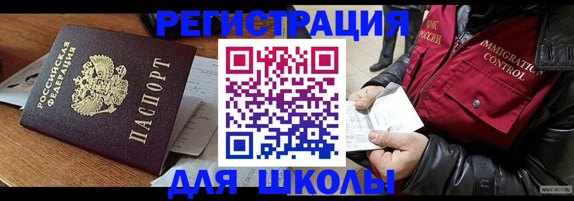 временная регистрация для школы в Санкт-Петербурге